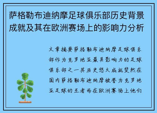 萨格勒布迪纳摩足球俱乐部历史背景成就及其在欧洲赛场上的影响力分析