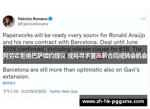阿劳霍拒绝巴萨续约提议 或将寻求更高薪合同或转会机会