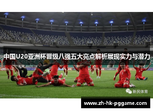 中国U20亚洲杯晋级八强五大亮点解析展现实力与潜力