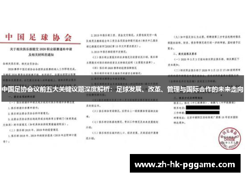 中国足协会议前五大关键议题深度解析：足球发展、改革、管理与国际合作的未来走向