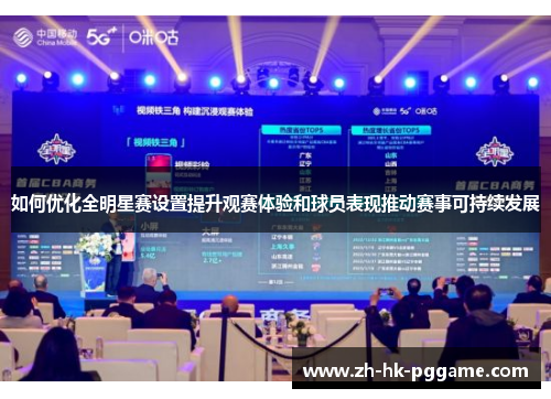 如何优化全明星赛设置提升观赛体验和球员表现推动赛事可持续发展