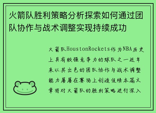 火箭队胜利策略分析探索如何通过团队协作与战术调整实现持续成功
