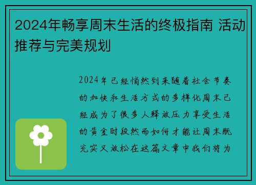 2024年畅享周末生活的终极指南 活动推荐与完美规划