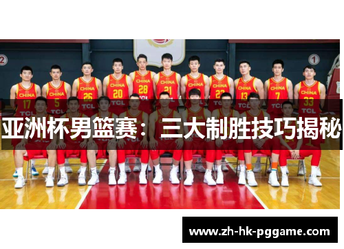 亚洲杯男篮赛：三大制胜技巧揭秘