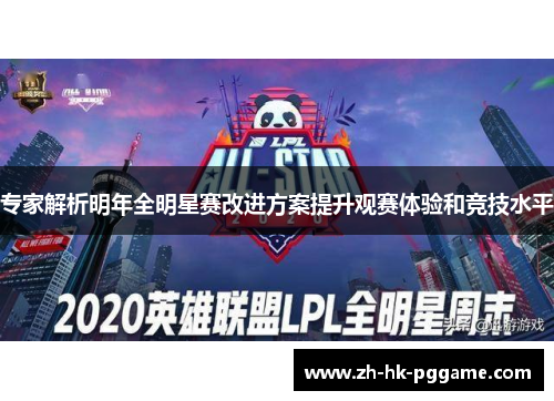 专家解析明年全明星赛改进方案提升观赛体验和竞技水平