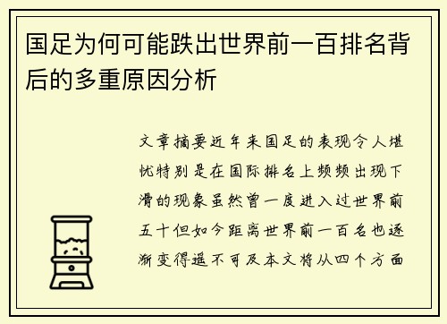 国足为何可能跌出世界前一百排名背后的多重原因分析