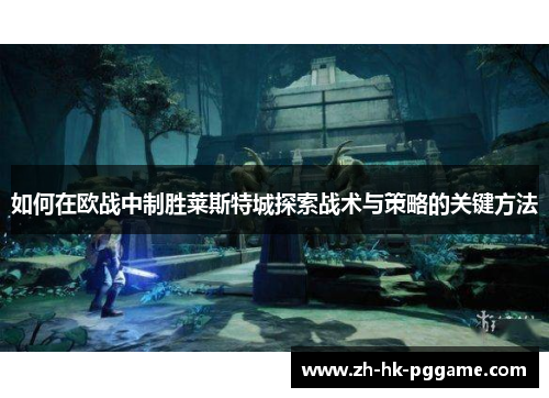 如何在欧战中制胜莱斯特城探索战术与策略的关键方法