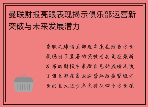 曼联财报亮眼表现揭示俱乐部运营新突破与未来发展潜力