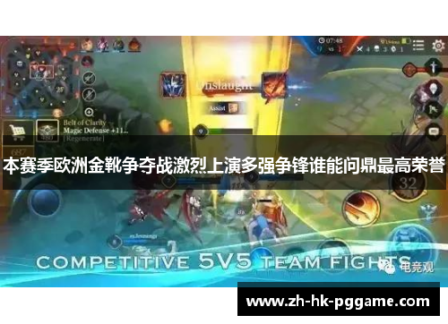 本赛季欧洲金靴争夺战激烈上演多强争锋谁能问鼎最高荣誉