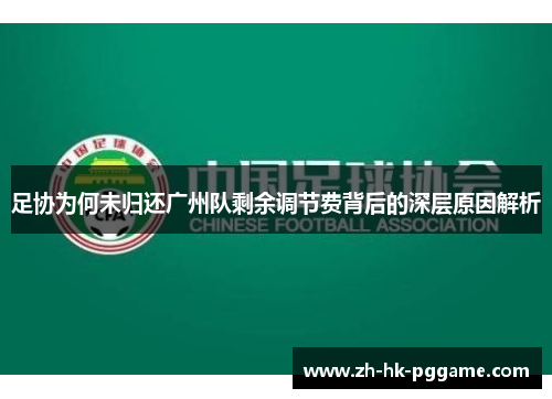 足协为何未归还广州队剩余调节费背后的深层原因解析