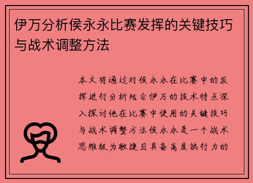 伊万分析侯永永比赛发挥的关键技巧与战术调整方法