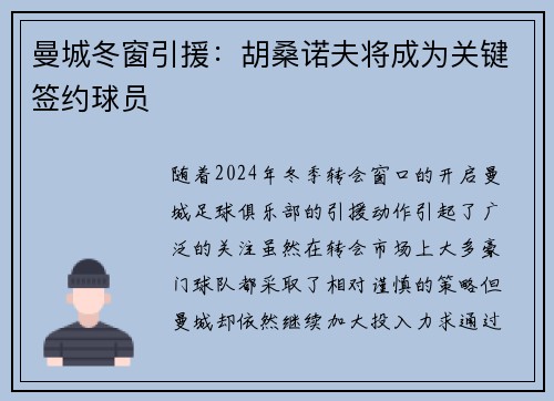 曼城冬窗引援：胡桑诺夫将成为关键签约球员
