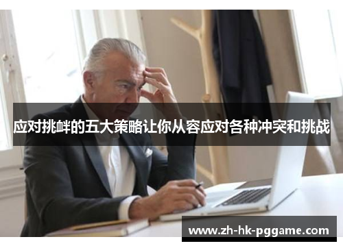 应对挑衅的五大策略让你从容应对各种冲突和挑战