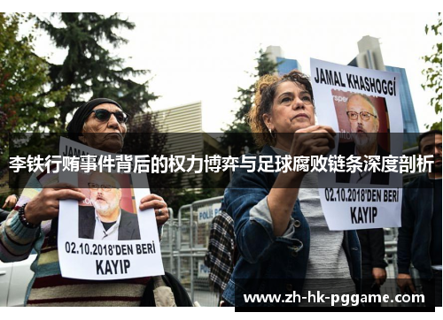 李铁行贿事件背后的权力博弈与足球腐败链条深度剖析