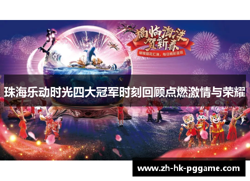珠海乐动时光四大冠军时刻回顾点燃激情与荣耀