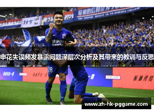 申花失误频发暴露问题深层次分析及其带来的教训与反思