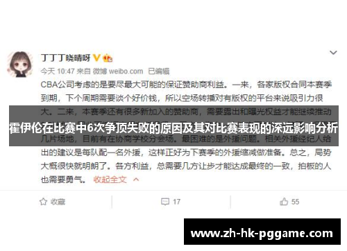 霍伊伦在比赛中6次争顶失败的原因及其对比赛表现的深远影响分析