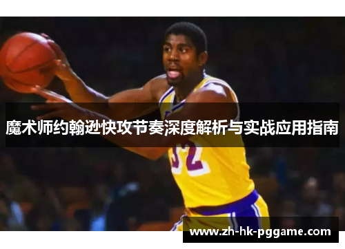魔术师约翰逊快攻节奏深度解析与实战应用指南