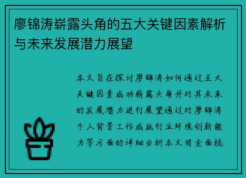 廖锦涛崭露头角的五大关键因素解析与未来发展潜力展望