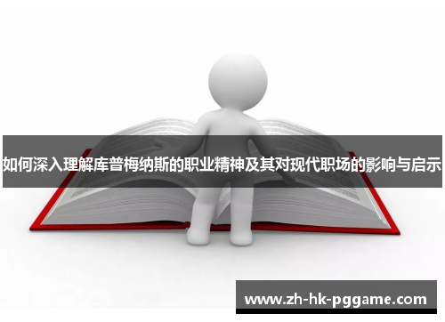 如何深入理解库普梅纳斯的职业精神及其对现代职场的影响与启示