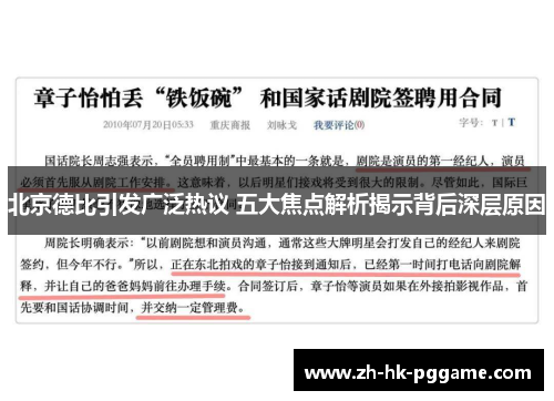 北京德比引发广泛热议 五大焦点解析揭示背后深层原因