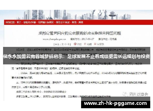 侯永永加盟云南蓉城梦碎启示：足球发展不止看成绩更需长远规划与投资