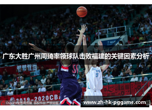 广东大胜广州周琦率领球队击败福建的关键因素分析