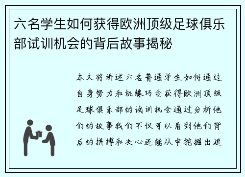 六名学生如何获得欧洲顶级足球俱乐部试训机会的背后故事揭秘