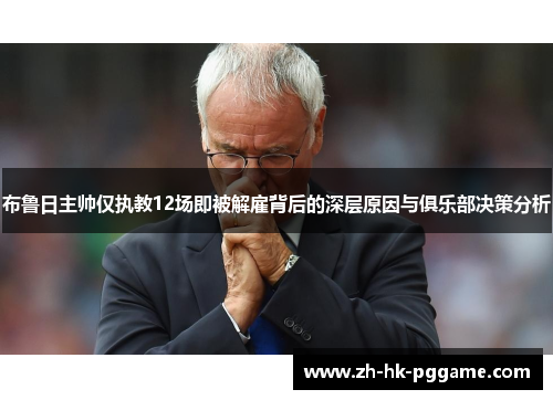 布鲁日主帅仅执教12场即被解雇背后的深层原因与俱乐部决策分析