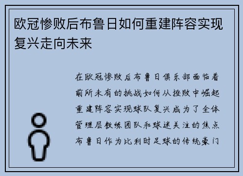 欧冠惨败后布鲁日如何重建阵容实现复兴走向未来
