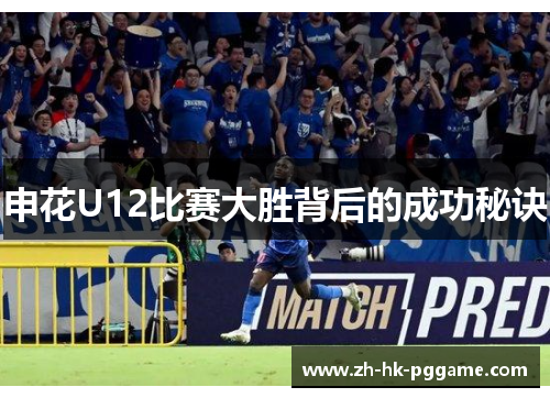 申花U12比赛大胜背后的成功秘诀