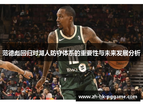 范德彪回归对湖人防守体系的重要性与未来发展分析