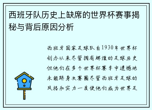 西班牙队历史上缺席的世界杯赛事揭秘与背后原因分析