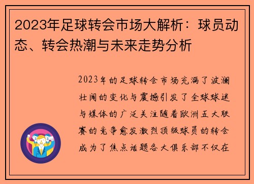 2023年足球转会市场大解析：球员动态、转会热潮与未来走势分析