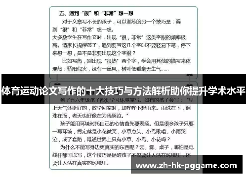 体育运动论文写作的十大技巧与方法解析助你提升学术水平