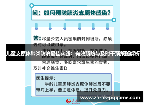 儿童支原体肺炎防治最佳实践：有效预防与及时干预策略解析