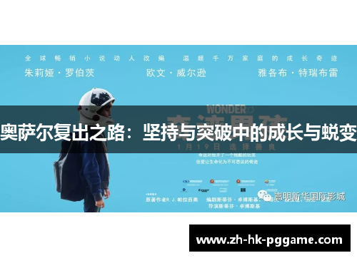 奥萨尔复出之路：坚持与突破中的成长与蜕变