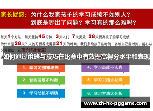 如何通过策略与技巧在比赛中有效提高得分水平和表现