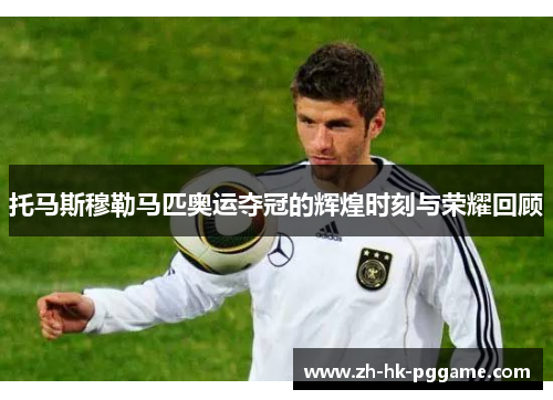 托马斯穆勒马匹奥运夺冠的辉煌时刻与荣耀回顾