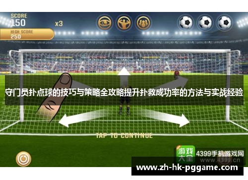守门员扑点球的技巧与策略全攻略提升扑救成功率的方法与实战经验