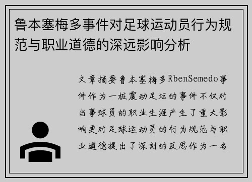 鲁本塞梅多事件对足球运动员行为规范与职业道德的深远影响分析