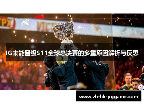 IG未能晋级S11全球总决赛的多重原因解析与反思