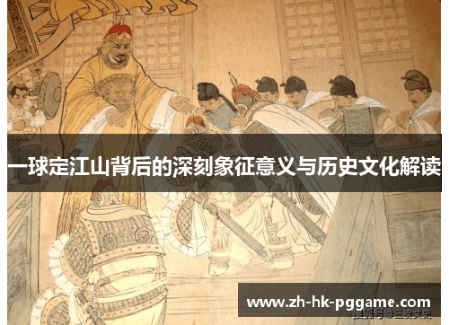 一球定江山背后的深刻象征意义与历史文化解读