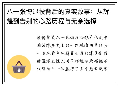 八一张博退役背后的真实故事：从辉煌到告别的心路历程与无奈选择