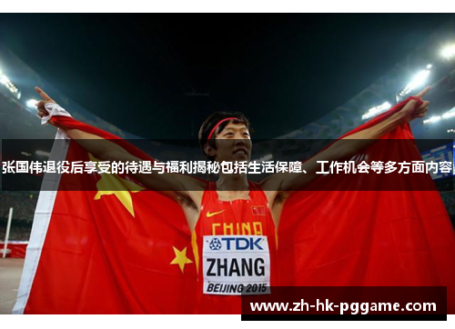 张国伟退役后享受的待遇与福利揭秘包括生活保障、工作机会等多方面内容
