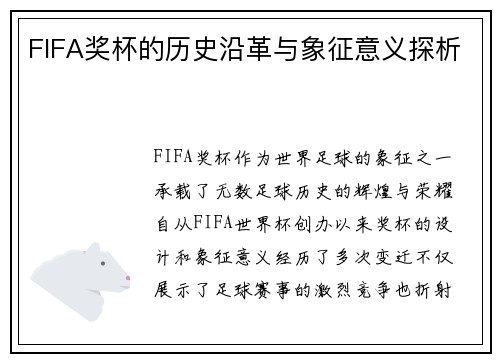 FIFA奖杯的历史沿革与象征意义探析
