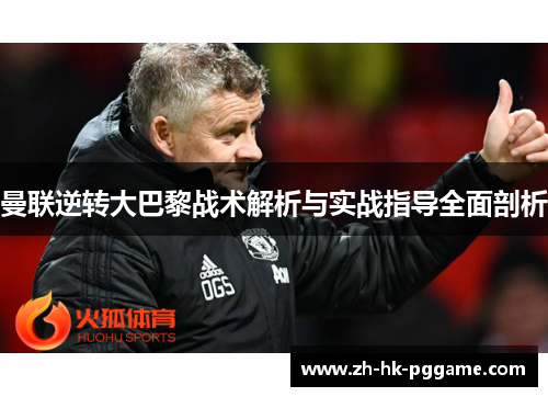 曼联逆转大巴黎战术解析与实战指导全面剖析