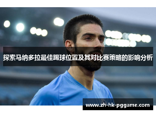 探索马纳多拉最佳踢球位置及其对比赛策略的影响分析