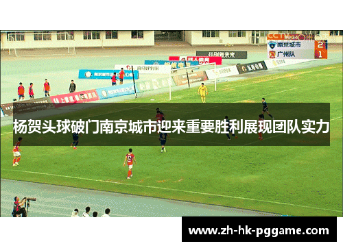 杨贺头球破门南京城市迎来重要胜利展现团队实力