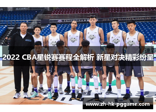 2022 CBA星锐赛赛程全解析 新星对决精彩纷呈
